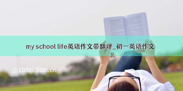 my school life英语作文带翻译_初一英语作文