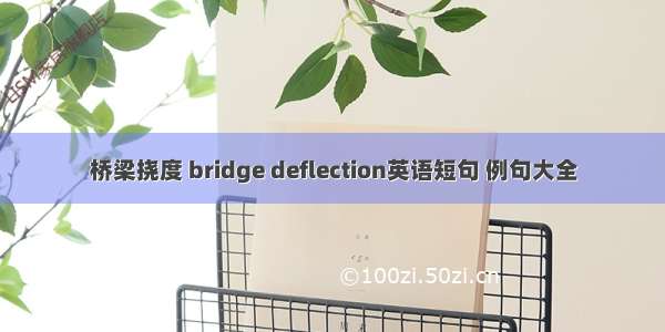 桥梁挠度 bridge deflection英语短句 例句大全