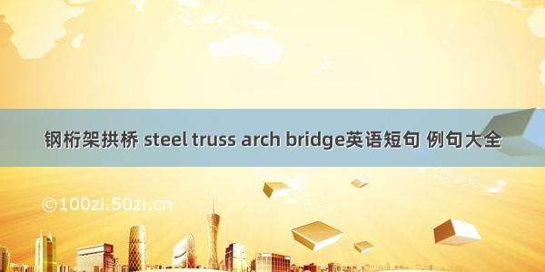 钢桁架拱桥 steel truss arch bridge英语短句 例句大全