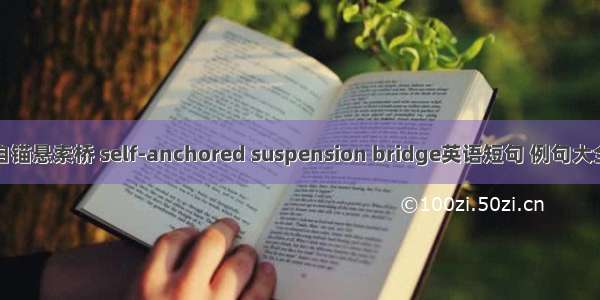 自锚悬索桥 self-anchored suspension bridge英语短句 例句大全