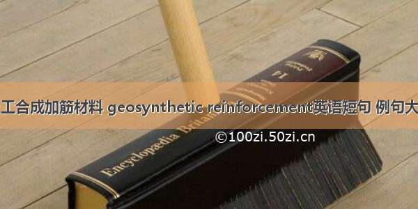 土工合成加筋材料 geosynthetic reinforcement英语短句 例句大全