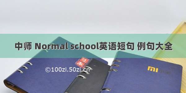 中师 Normal school英语短句 例句大全