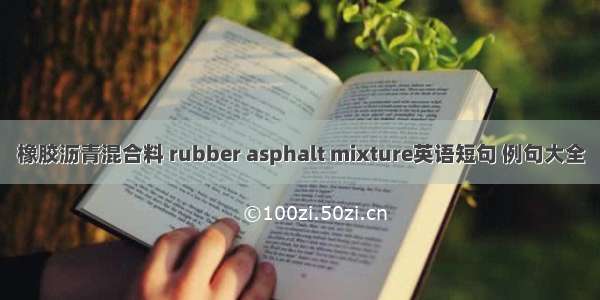 橡胶沥青混合料 rubber asphalt mixture英语短句 例句大全