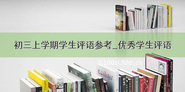 初三上学期学生评语参考_优秀学生评语