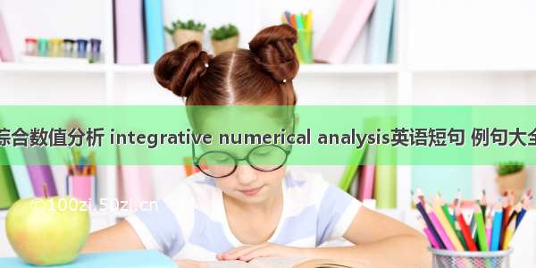 综合数值分析 integrative numerical analysis英语短句 例句大全