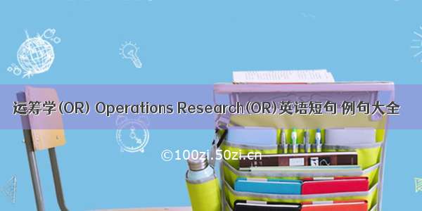 运筹学(OR) Operations Research(OR)英语短句 例句大全