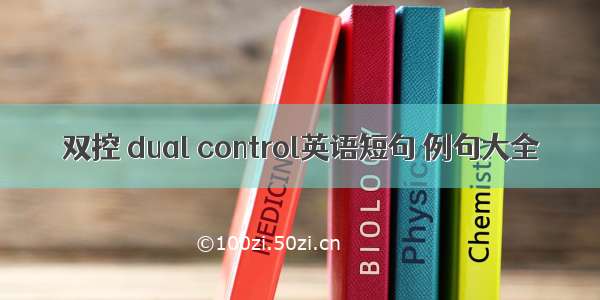 双控 dual control英语短句 例句大全