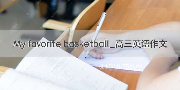 My favorite basketball_高三英语作文