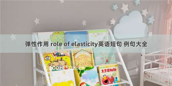 弹性作用 role of elasticity英语短句 例句大全