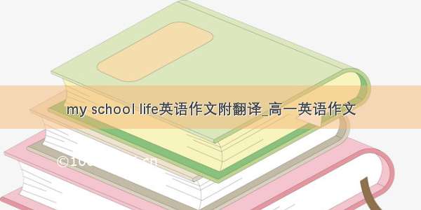 my school life英语作文附翻译_高一英语作文