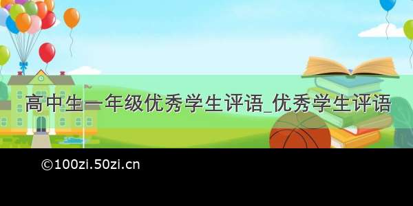 高中生一年级优秀学生评语_优秀学生评语