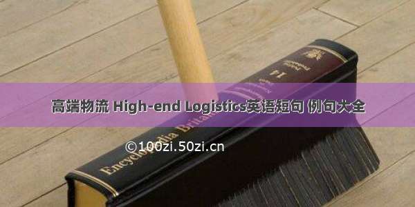 高端物流 High-end Logistics英语短句 例句大全