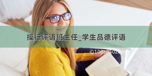 操行评语班主任_学生品德评语