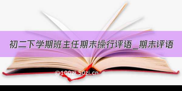 初二下学期班主任期末操行评语_期末评语