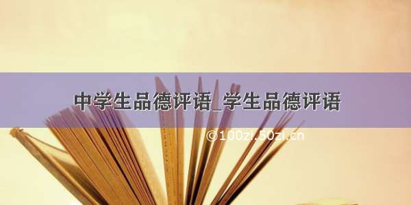 中学生品德评语_学生品德评语