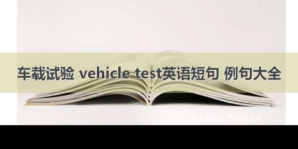 车载试验 vehicle test英语短句 例句大全