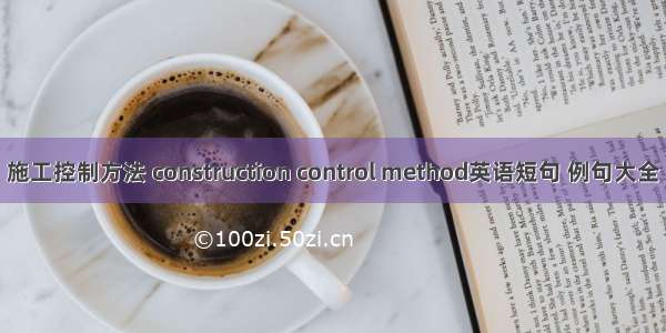 施工控制方法 construction control method英语短句 例句大全