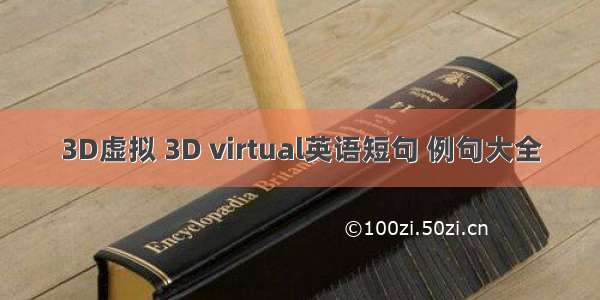 3D虚拟 3D virtual英语短句 例句大全