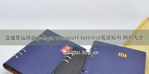 交通货运场站 freight transport terminal英语短句 例句大全