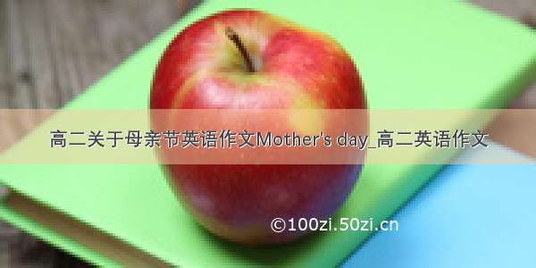 高二关于母亲节英语作文Mother&#039;s day_高二英语作文