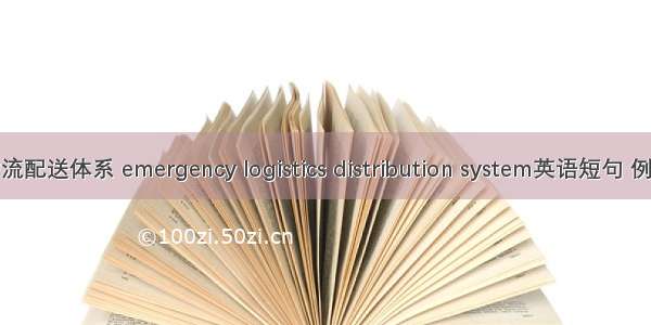 应急物流配送体系 emergency logistics distribution system英语短句 例句大全