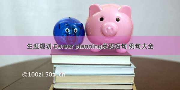 生涯规划 Career planning英语短句 例句大全