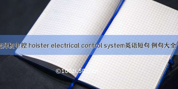 提升机电控 hoister electrical control system英语短句 例句大全