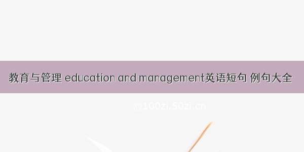 教育与管理 education and management英语短句 例句大全