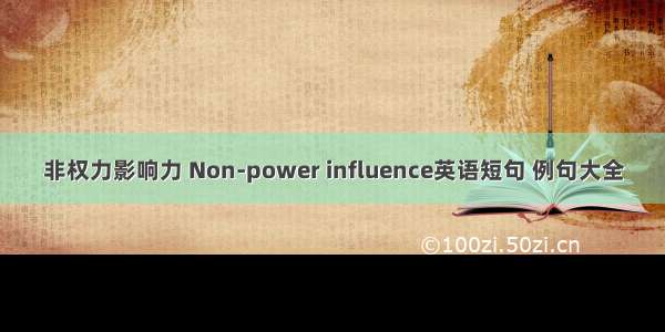 非权力影响力 Non-power influence英语短句 例句大全