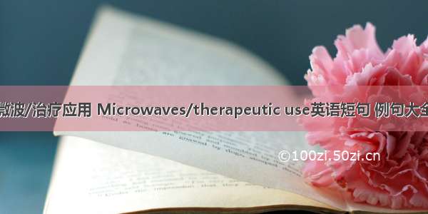 微波/治疗应用 Microwaves/therapeutic use英语短句 例句大全