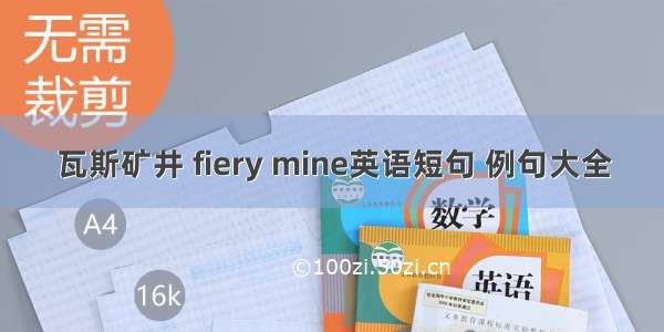 瓦斯矿井 fiery mine英语短句 例句大全