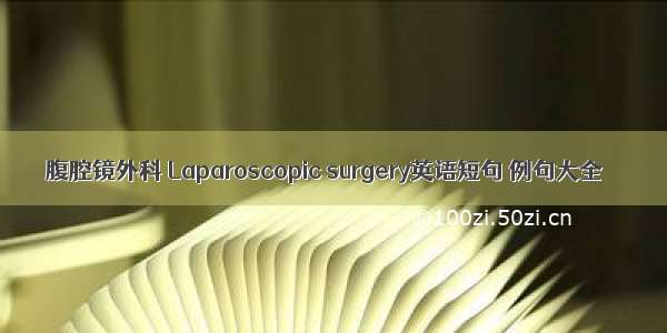 腹腔镜外科 Laparoscopic surgery英语短句 例句大全