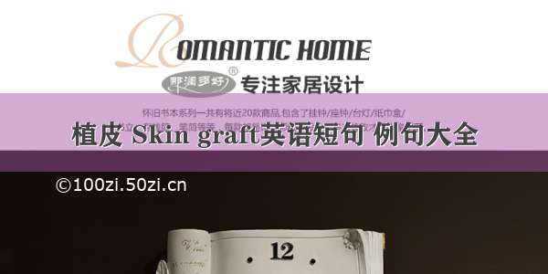 植皮 Skin graft英语短句 例句大全