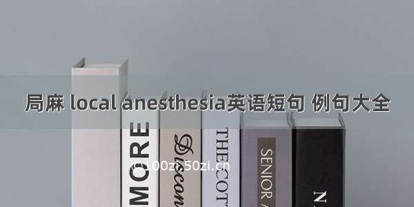 局麻 local anesthesia英语短句 例句大全