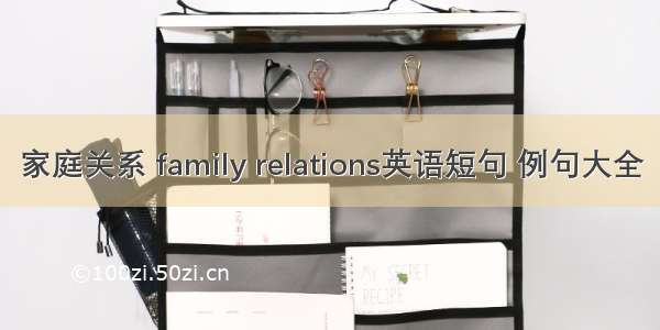 家庭关系 family relations英语短句 例句大全