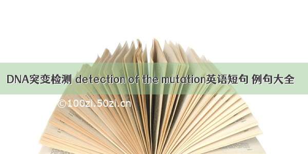 DNA突变检测 detection of the mutation英语短句 例句大全