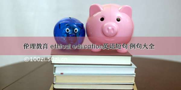 伦理教育 ethical education英语短句 例句大全