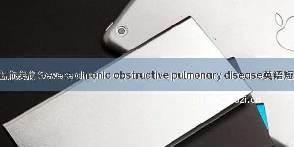 重度慢性阻塞性肺疾病 Severe chronic obstructive pulmonary disease英语短句 例句大全