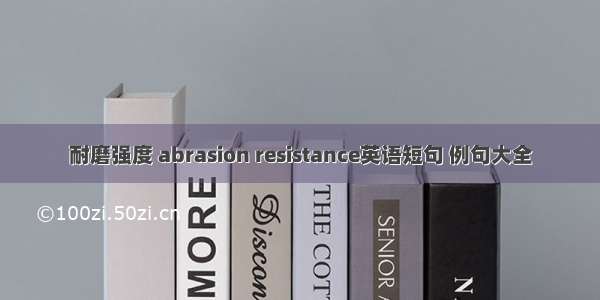 耐磨强度 abrasion resistance英语短句 例句大全