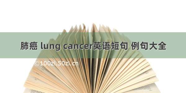 肺癌 lung cancer英语短句 例句大全