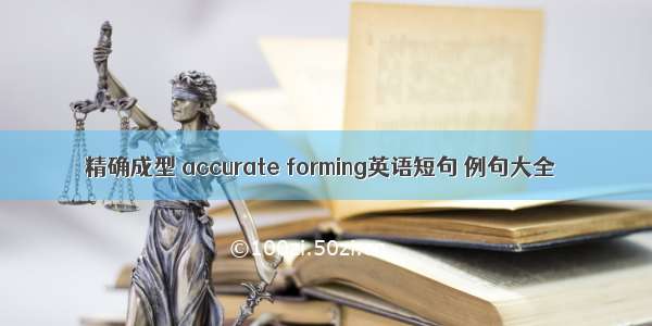 精确成型 accurate forming英语短句 例句大全