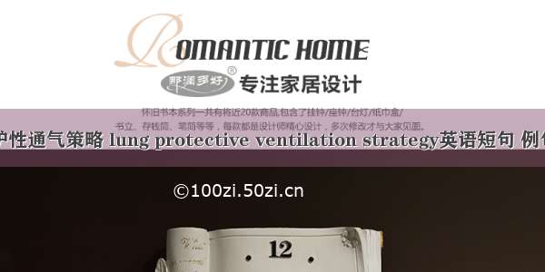 肺保护性通气策略 lung protective ventilation strategy英语短句 例句大全