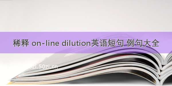 稀释 on-line dilution英语短句 例句大全