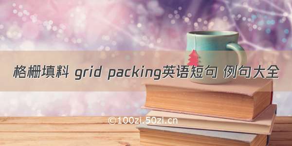 格栅填料 grid packing英语短句 例句大全