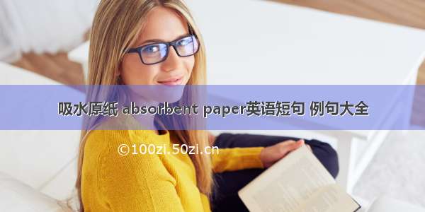 吸水原纸 absorbent paper英语短句 例句大全