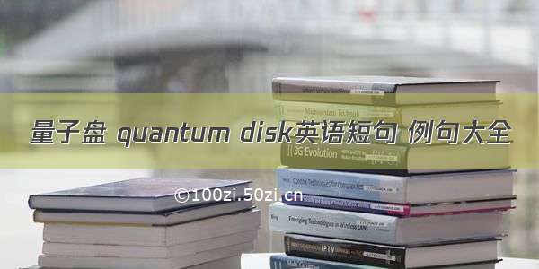 量子盘 quantum disk英语短句 例句大全