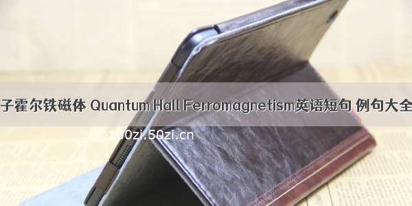 量子霍尔铁磁体 Quantum Hall Ferromagnetism英语短句 例句大全