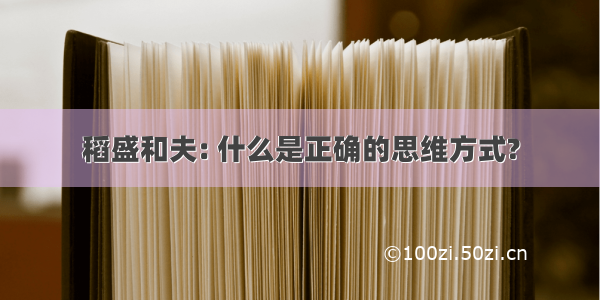 稻盛和夫: 什么是正确的思维方式?