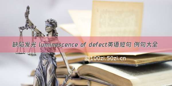 缺陷发光 luminescence of defect英语短句 例句大全