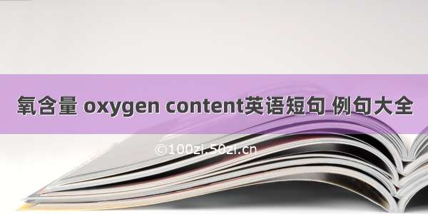 氧含量 oxygen content英语短句 例句大全